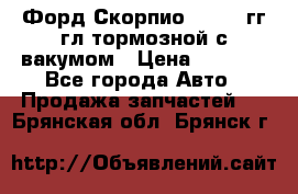 Форд Скорпио 1992-94гг гл.тормозной с вакумом › Цена ­ 2 500 - Все города Авто » Продажа запчастей   . Брянская обл.,Брянск г.